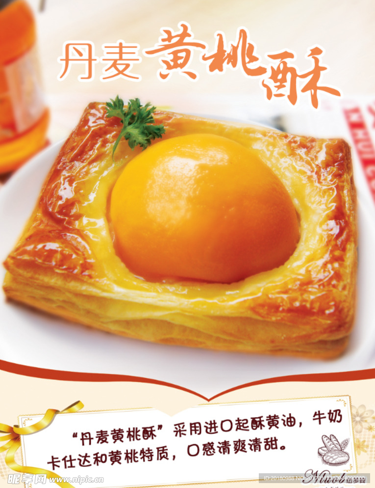 黄桃酥