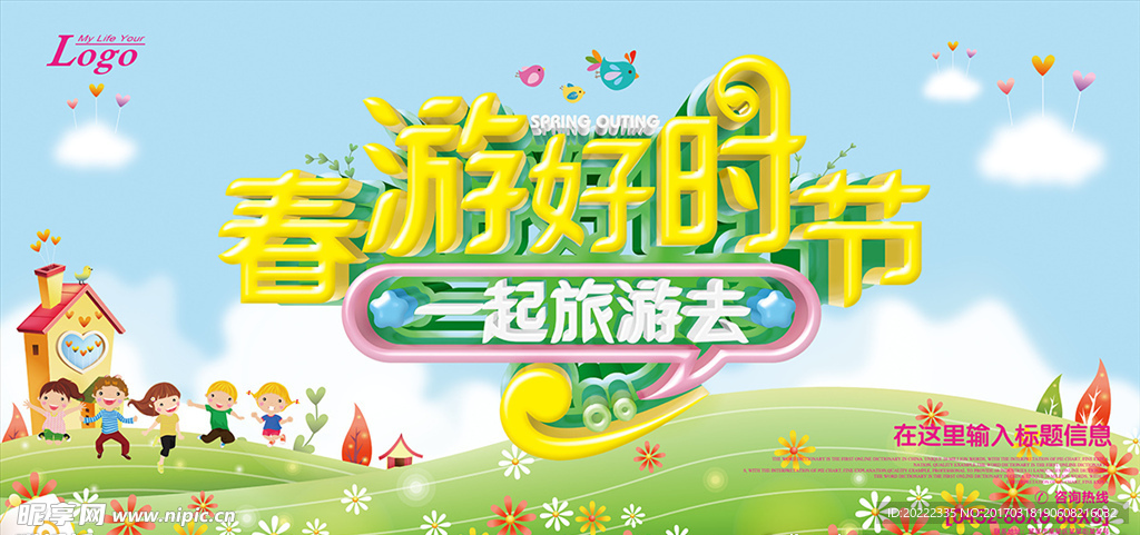 春游