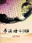 书法培训班