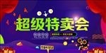 超级特卖会