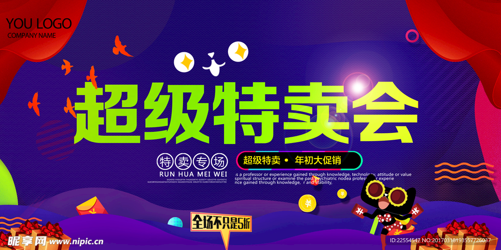 超级特卖会