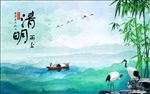 清明