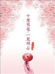 三生三生 十里桃花