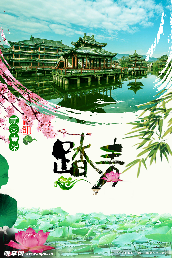踏春
