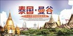泰国曼谷