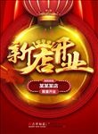 新店开业