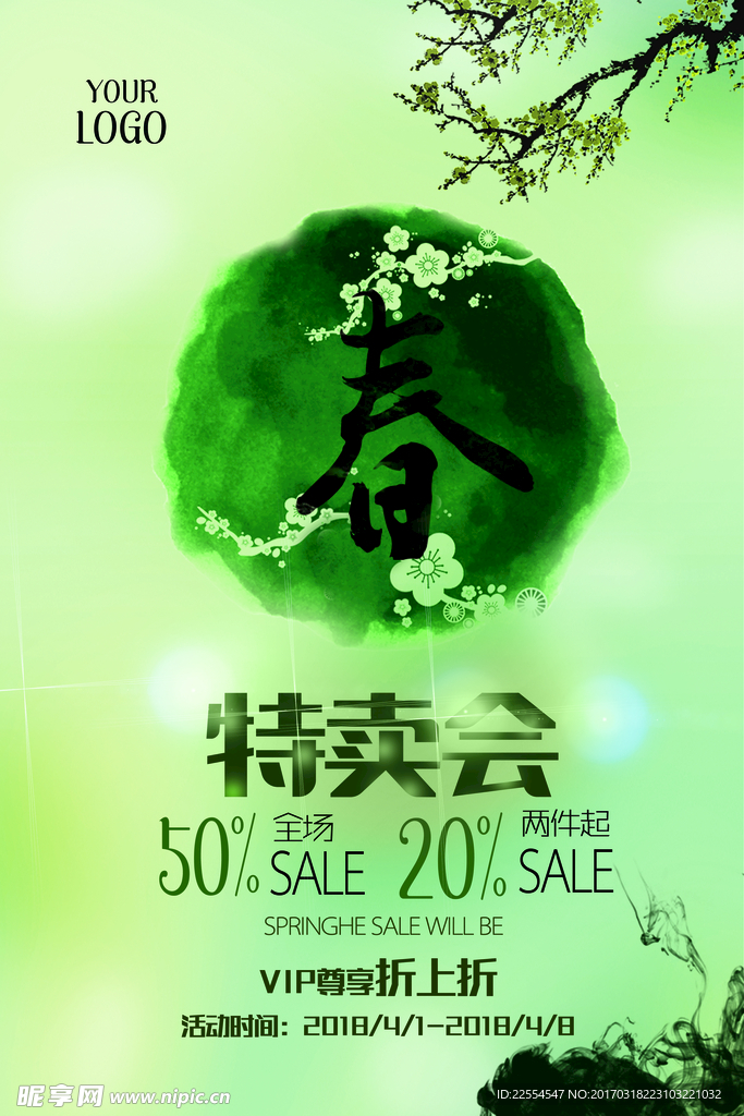 春季特卖
