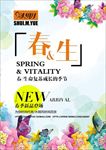 春季新品上市
