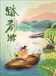 春游