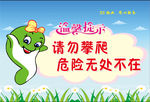 温馨提示 物业 请勿攀爬 卡通