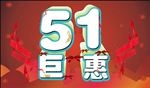 51巨惠