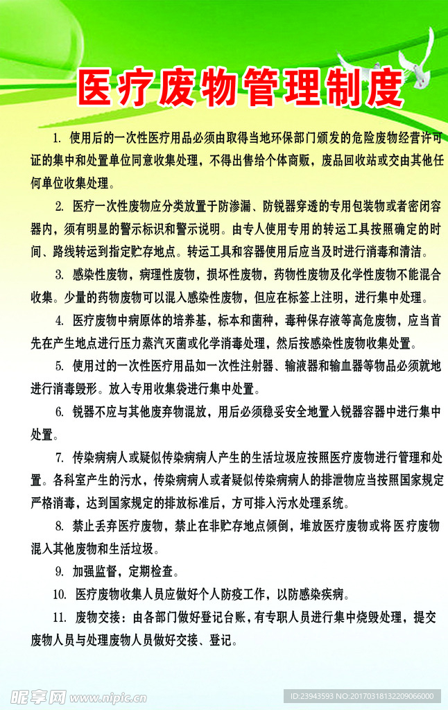 卫生院医疗废物管理制度