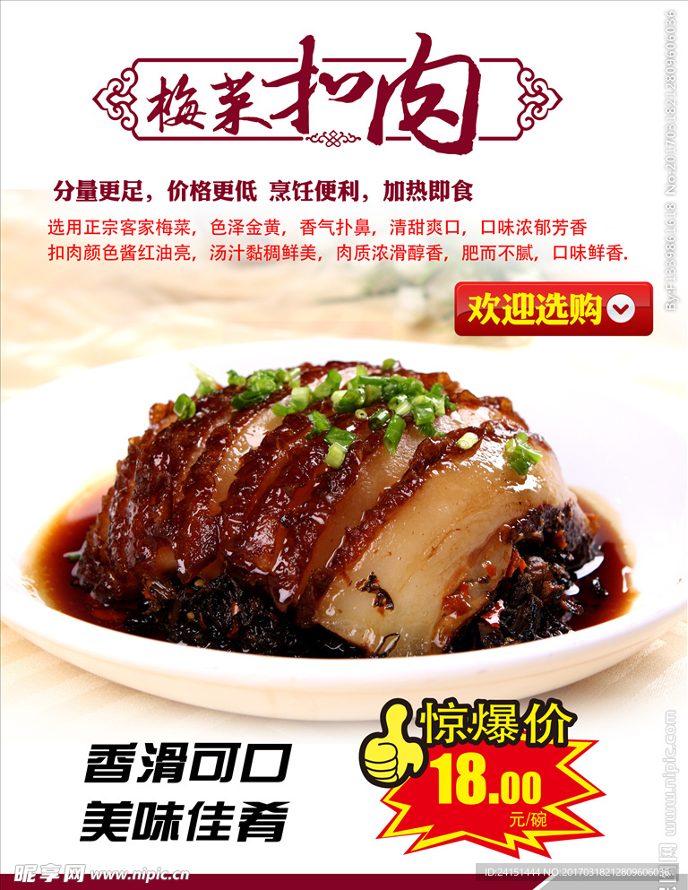 梅菜扣肉海报设计