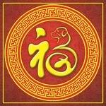 福字 花边