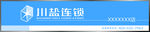 川盐连锁