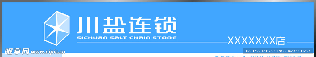 川盐连锁