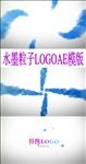动感水墨粒子LOGO片头AE模