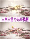 闪耀三生三世片头AE模板