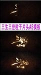 三生三世粒子片头AE模板