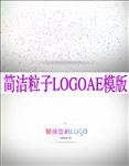大气粒子特效LOGO演义模板