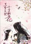 三生三世十里桃花