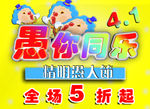 愚你同乐 愚人节海报