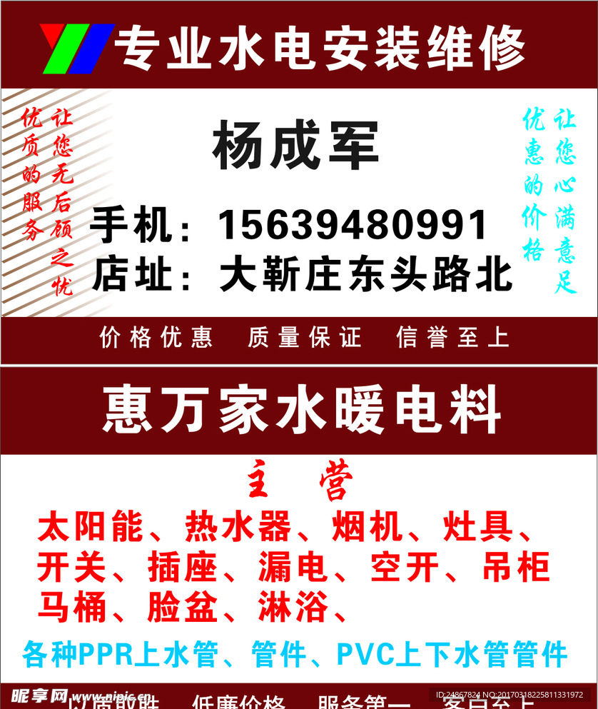水暖电料