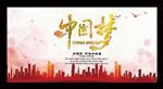 中国梦