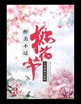 桃花节