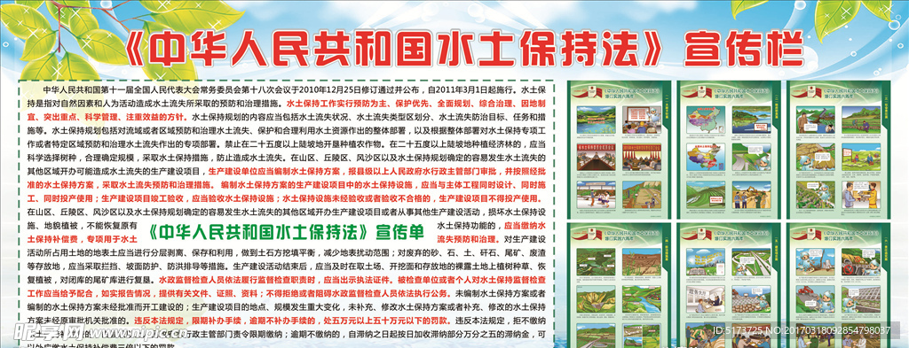 中华人民共和国水土保持法宣传栏