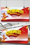 两会