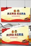 关注两会