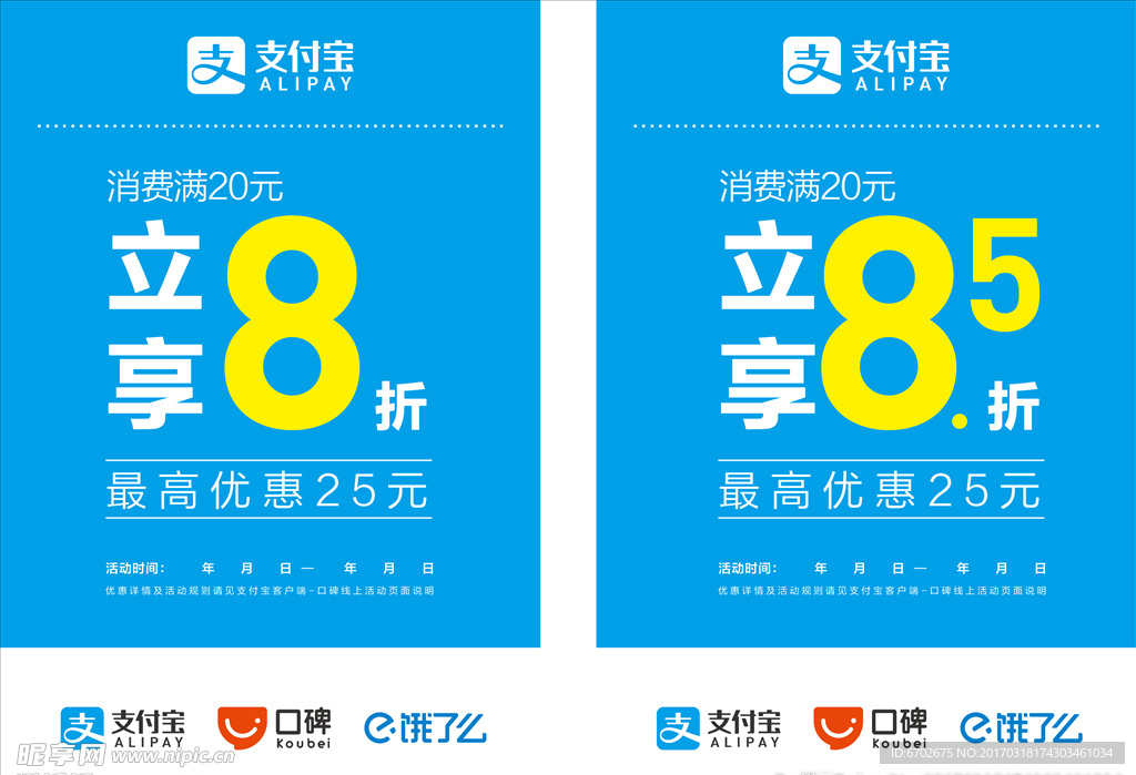 支付宝口碑饿了么折扣海报
