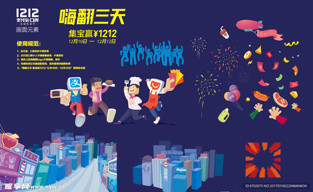 支付宝口碑双十二视觉元素