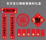 支付宝口碑新春物料礼盒