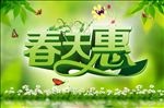 春天惠背景