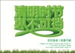清明时节