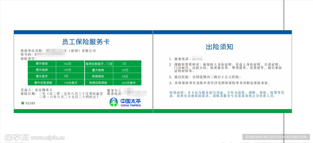 员工保险服务卡名片卡片传单