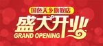 盛大开业