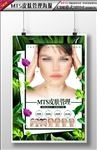 韩式MTS皮肤管理海报
