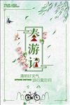 春游记