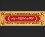 粮票年代