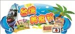 台湾美食节