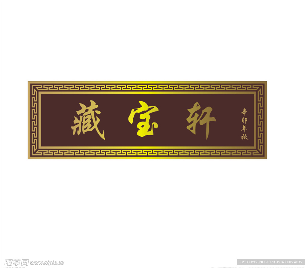藏宝轩