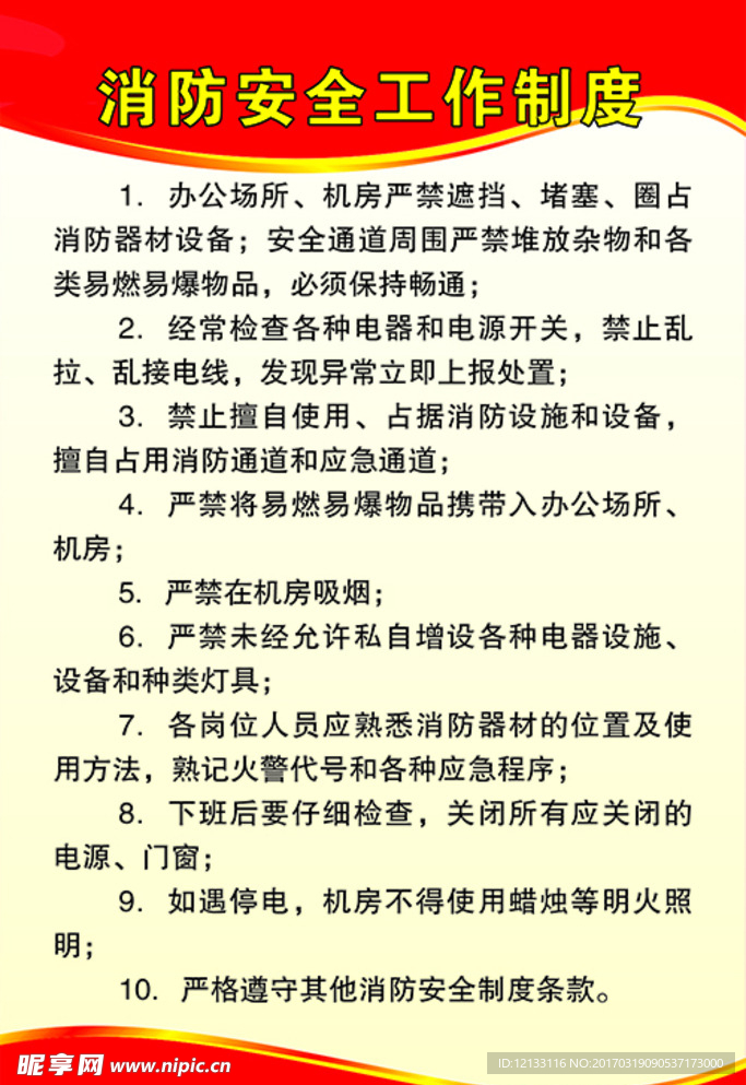 消防安全工作制度