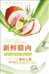 新鲜腊肉美食海报