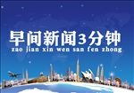 早间新闻3分钟