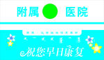 祝您早日康复