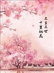 三生三世十里桃花海报