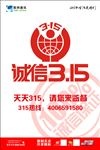 诚信315宣传海报